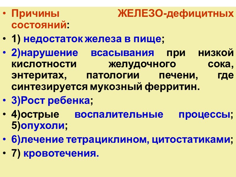 Причины ЖЕЛЕЗО-дефицитных состояний: 1) недостаток железа в пище;  2)нарушение всасывания при низкой кислотности